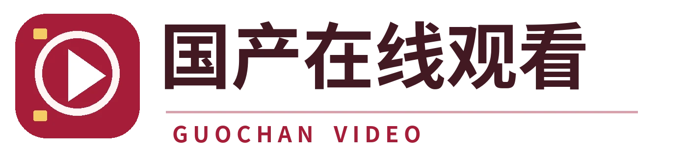 国产在线观看标识